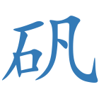 矾