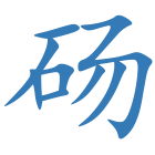 砀