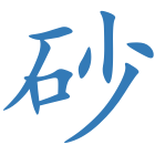 砂