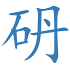 砃