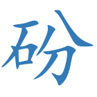 砏