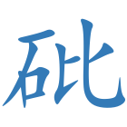砒