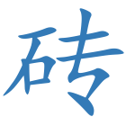 砖