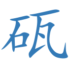 砙
