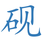 砚