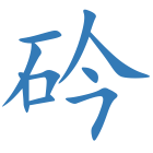 砛