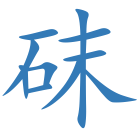 砞