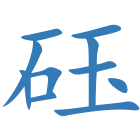 砡