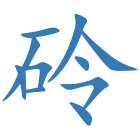 砱