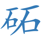 砳