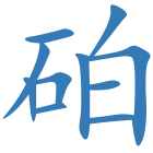 砶