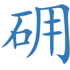 砽