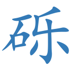 砾