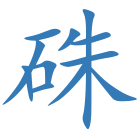 硃