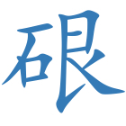 硍