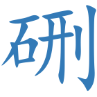 硎