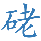 硓