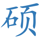 硕