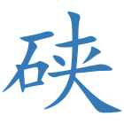硖