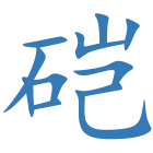 硙