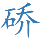 硚