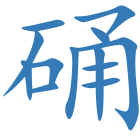硧