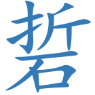 硩