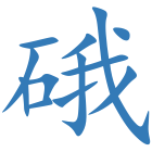 硪