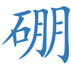 硼