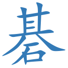 碁