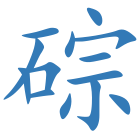 碂