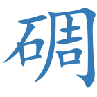 碉