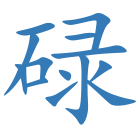 碌