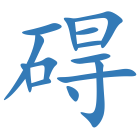 碍