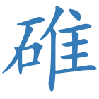 碓