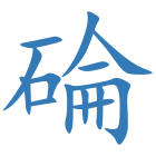 碖