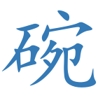 碗