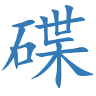 碟