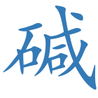 碱