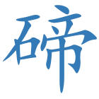 碲