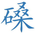 磉