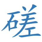 磋