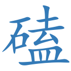 磕