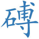 磗