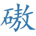 磝