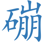 磞