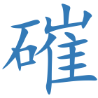 磪
