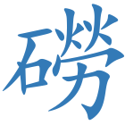 磱