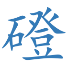 磴