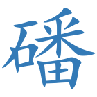 磻